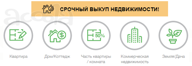 Срочный выкуп Вашей недвижимости за наличный расчёт