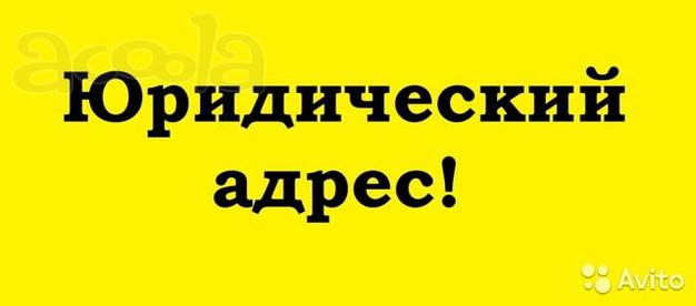 Сдаётся юридический адрес г. Краснодар, район ФМР, СМР