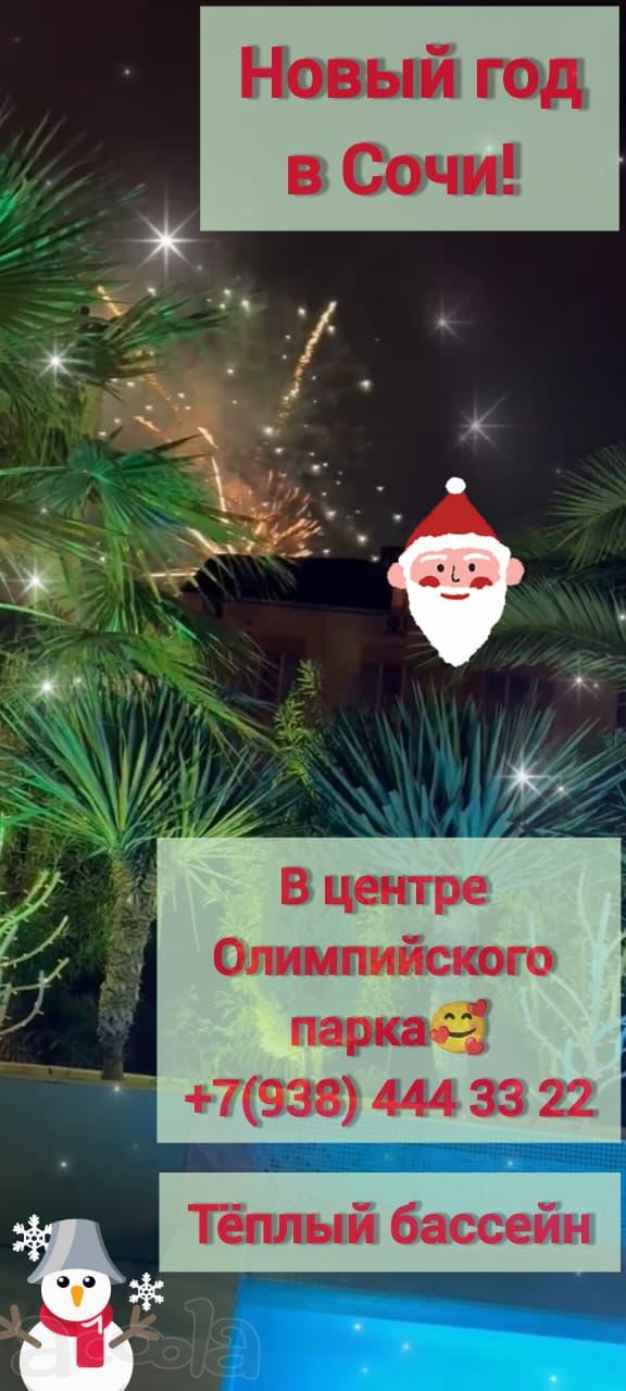 Апартаменты с теплым бассейном в центре Сириуса